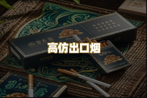 高仿出口烟